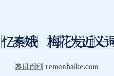 忆秦娥·梅花发近义词是什么意思的图片
